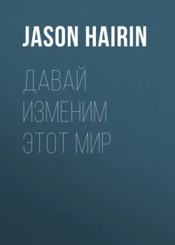 Давай изменим этот мир, Jason Hairin