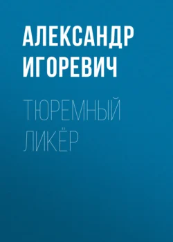 Тюремный ликёр, Александр Игоревич