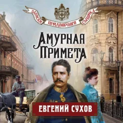 Амурная примета, Евгений Сухов