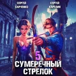 Сумеречный стрелок 5, Сергей Карелин