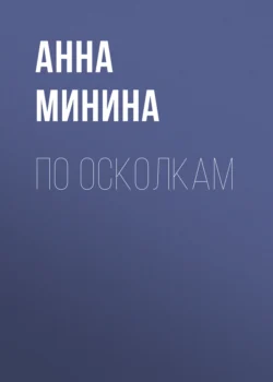 По осколкам, Анна Минина