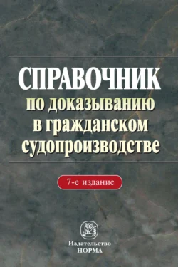 Справочник по доказыванию в гражданском судопроизводстве, Любовь Звягинцева