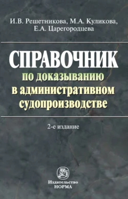 Справочник по доказыванию в административном судопроизводстве, Мария Куликова