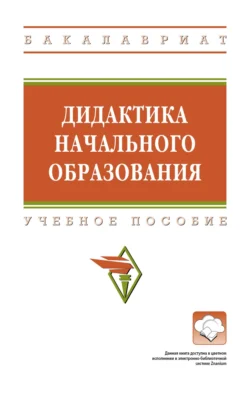 Дидактика начального образования, Анна Воронцова