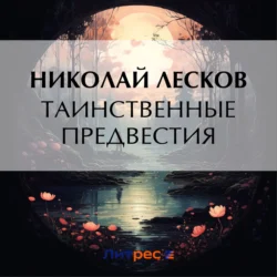 Таинственные предвестия, Николай Лесков