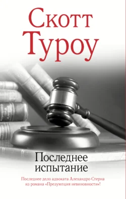 Последнее испытание, Скотт Туроу