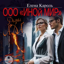 ООО «Иной мир». Филиал ада, Елена Кароль