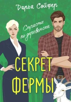 Секрет фермы, Дарья Сойфер