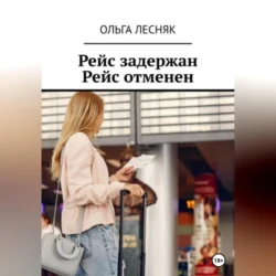 Рейс задержан. Рейс отменен, Ольга Лесняк