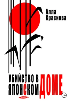 Убийство в японском доме, Алла Краснова