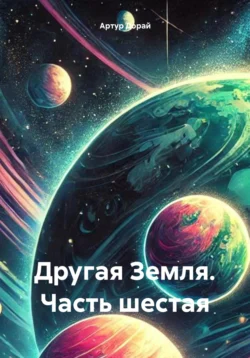 Другая Земля. Часть шестая, Артур Дорай