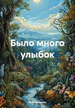 Было много улыбок, Полина Галоян