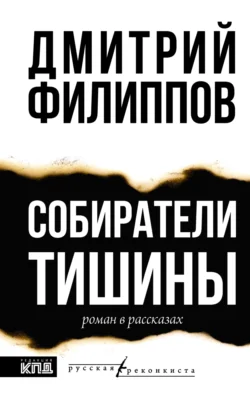 Собиратели тишины, Дмитрий Филиппов