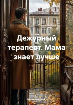 Дежурный терапевт. Мама знает лучше, Инна Немцева