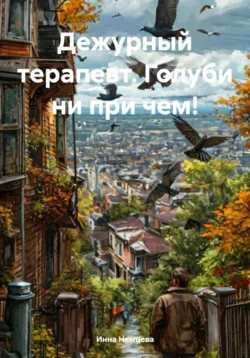 Дежурный терапевт. Голуби ни при чем!, Инна Немцева