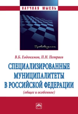 Специализированные муниципалитеты в Российской Федерации (общее и особенное), Вячеслав Евдокимов