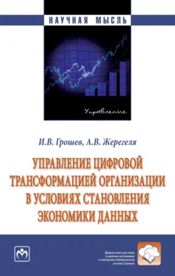 Управление цифровой трансформацией организации в условиях становления экономики данных, Игорь Грошев