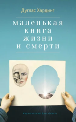 Маленькая книга жизни и смерти, Дуглас Хардинг