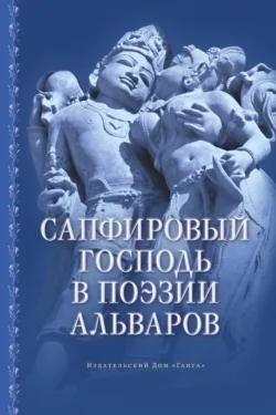 Сапфировый Господь в поэзии альваров, Маричир