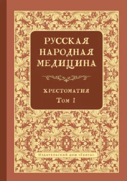 Русская народная медицина. Хрестоматия. Том 1, Валентин Огудин