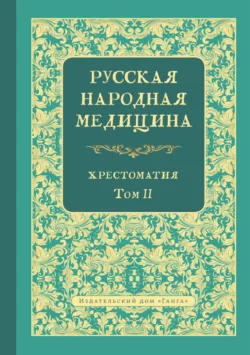 Русская народная медицина. Хрестоматия. Том 2, Валентин Огудин