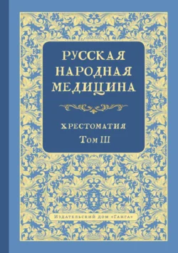 Русская народная медицина. Хрестоматия. Том 3, Валентин Огудин