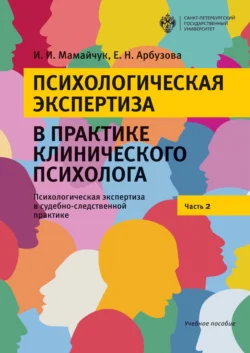 Психологическая экспертиза в практике клинического психолога. Психологическая экспертиза в судебно-следственной практике. Часть 2, Ирина Мамайчук