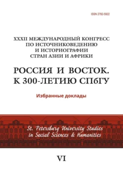 XXXII Международный конгресс по источниковедению и историографии стран Азии и Африки «Россия и Восток. К 300-летию СПбГУ», Сборник статей