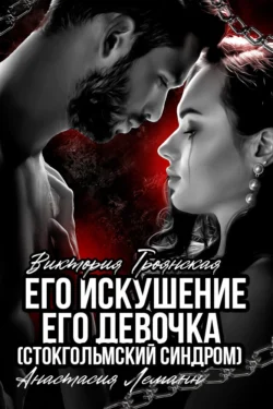 Его искушение. Его Девочка (Стокгольмский синдром), Анастасия Леманн