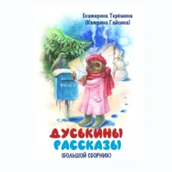 Дуськины рассказы.Большой сборник, Екатерина Терёшина (Гайсина)