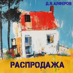 Распродажа, Денис Алферов