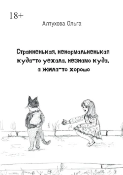 Странненькая, ненормальненькая куда-то уехала, незнамо куда, а жила-то хорошо. Зарисовки, Ольга Алтухова