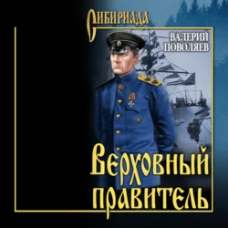 Верховный правитель. Адмирал, Валерий Поволяев