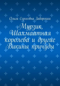 Мурзик, Шахмаатная королева и другие Викины причуды, Ольга Заборская