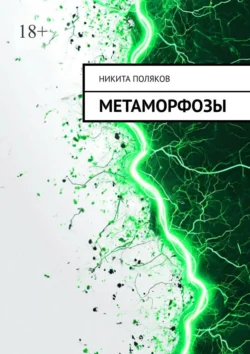 Метаморфозы, Никита Поляков