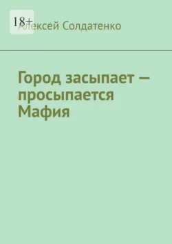 Город засыпает – просыпается Мафия, Алексей Солдатенко