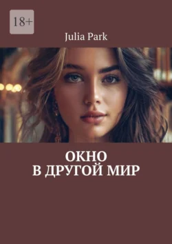 Окно в другой мир, Julia Park