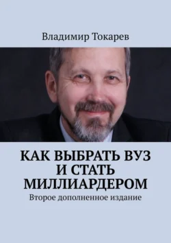 Как выбрать вуз и стать миллиардером. Второе дополненное издание, Владимир Токарев