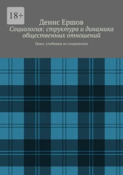 Социология: структура и динамика общественных отношений. Цикл: учебники по социологии, Денис Ершов