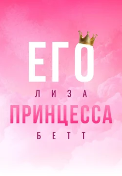 Его принцесса, Лиза Бетт