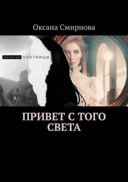 Привет с того света, Оксана Смирнова