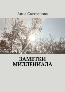 Заметки миллениала, Анна Светоснова