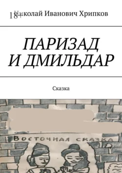 Паризад и Дмильдар. Сказка, Николай Хрипков