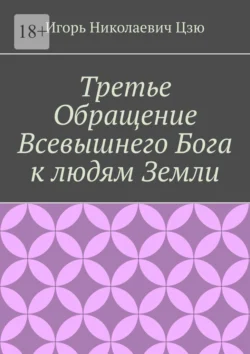 Третье обращение всевышнего бога к людям Земли, Игорь Цзю