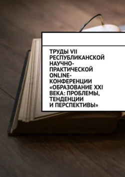 Труды VII Республиканской научно-практической online-конференции «Образование XXI века: проблемы, тенденции и перспективы», Николай Лустов