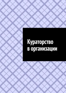 Кураторство в организации, Антон Шадура