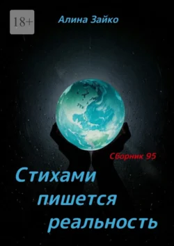 Стихами пишется реальность. Сборник 95, Алина Зайко