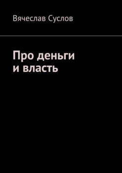 Про деньги и власть, Вячеслав Суслов