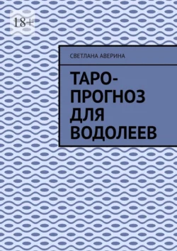 Таро-прогноз для водолеев, Светлана Аверина