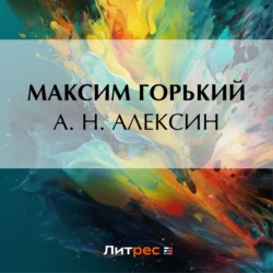 А. Н. Алексин, Максим Горький